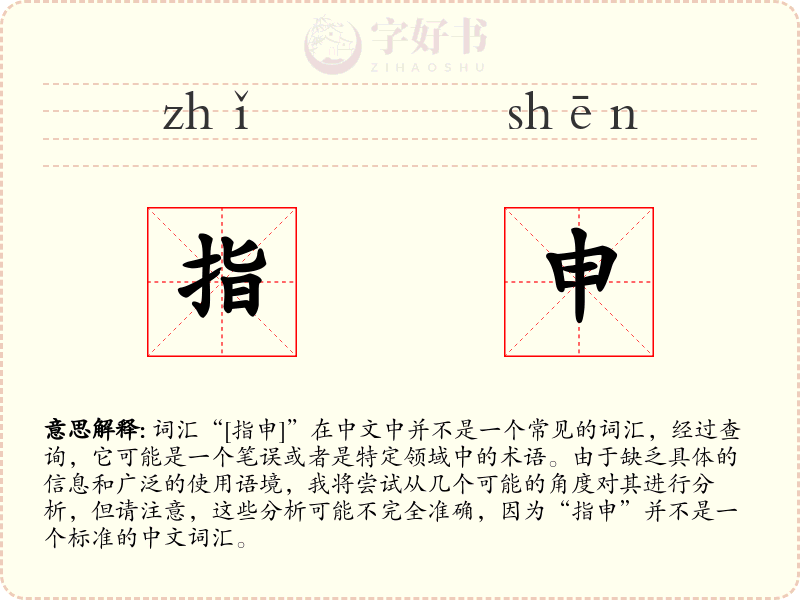 指申