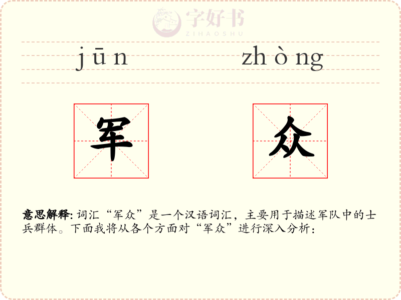 军众