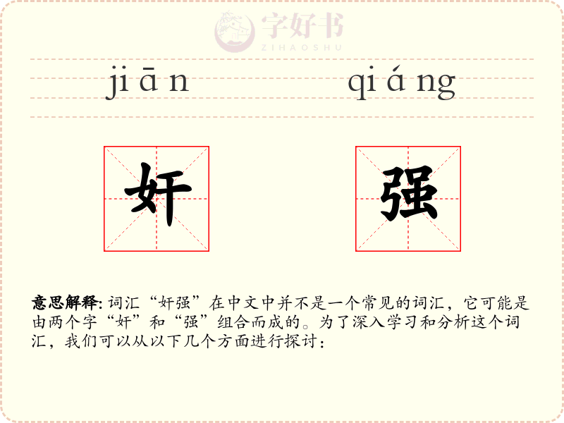 奸强