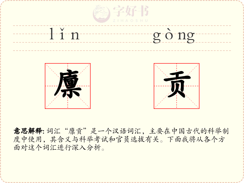 廪贡