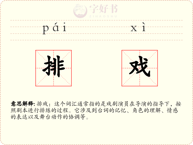 排戏