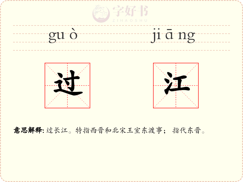过江