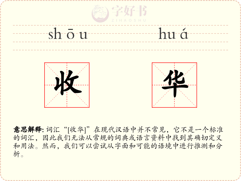 收华