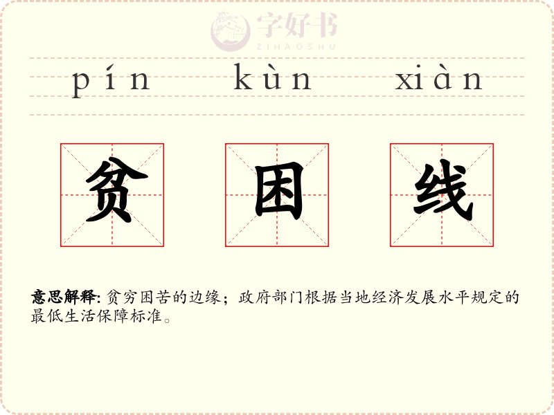 贫困线