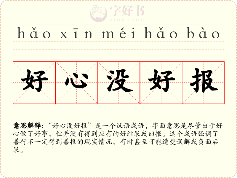 好心没好报