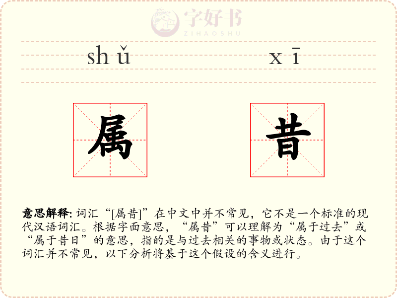 属昔