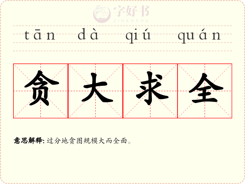 贪大求全