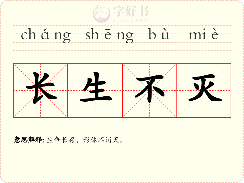 长生不灭