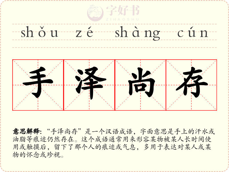 手泽尚存