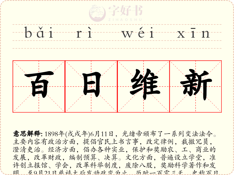 百日维新