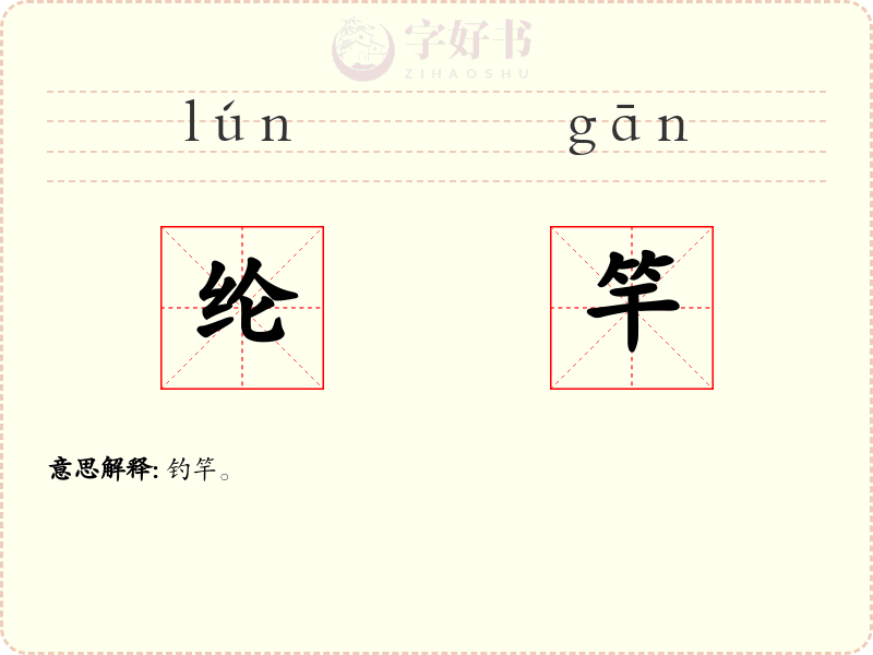 纶竿