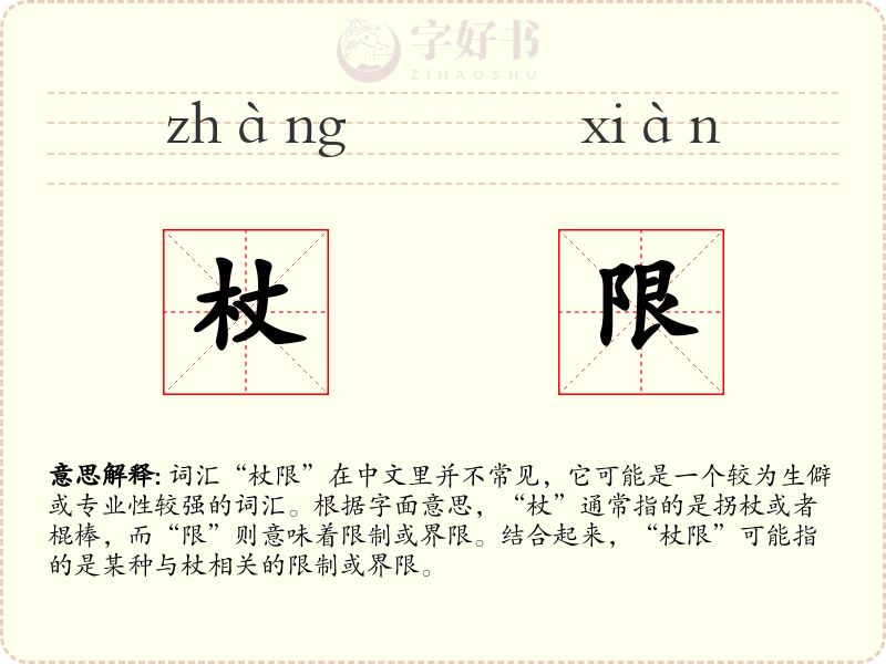 杖限