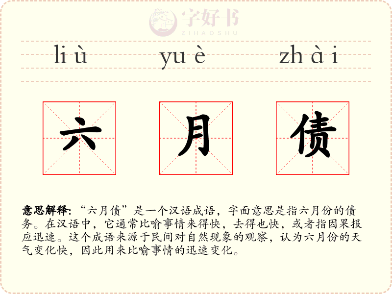 六月债