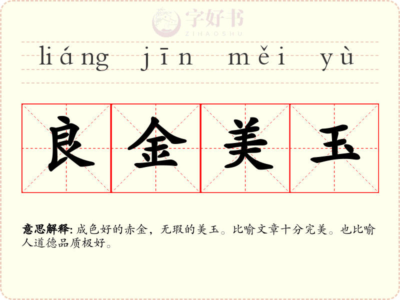 良金美玉