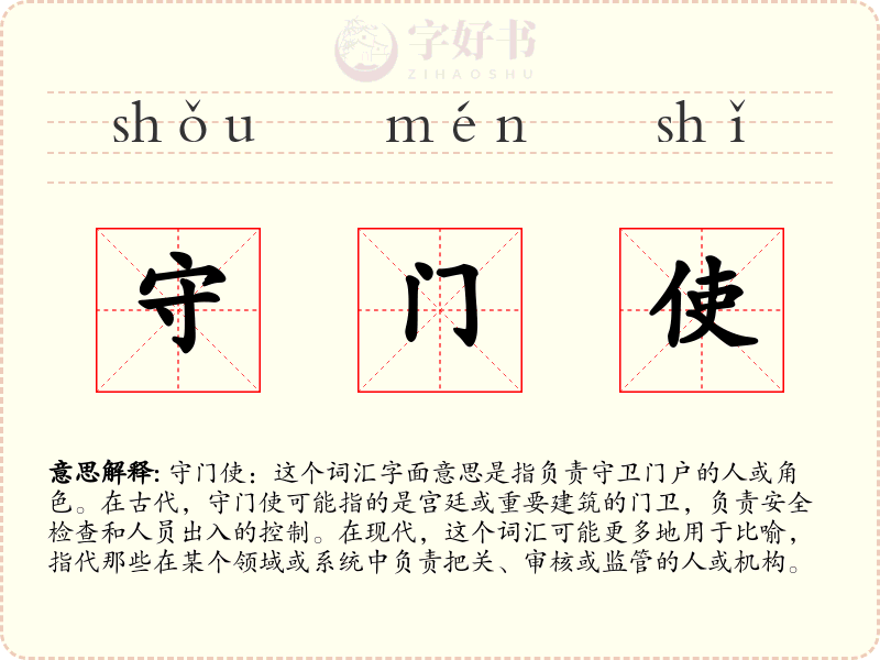 守门使