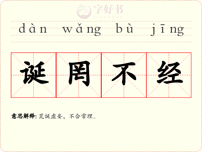 诞罔不经