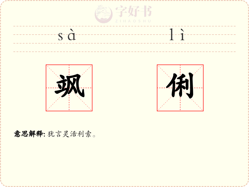 飒俐