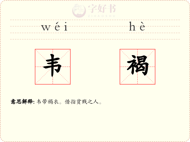 韦褐