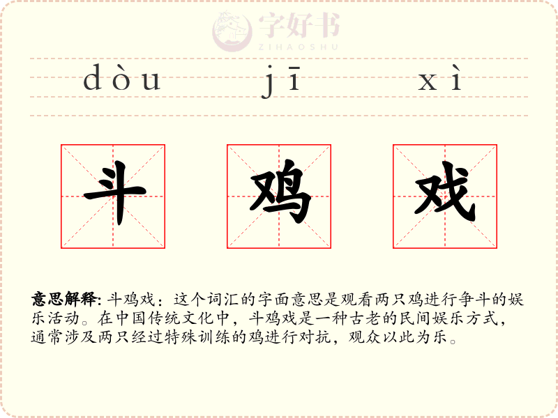 斗鸡戏
