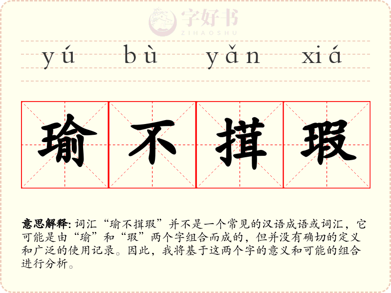 瑜不搑瑕