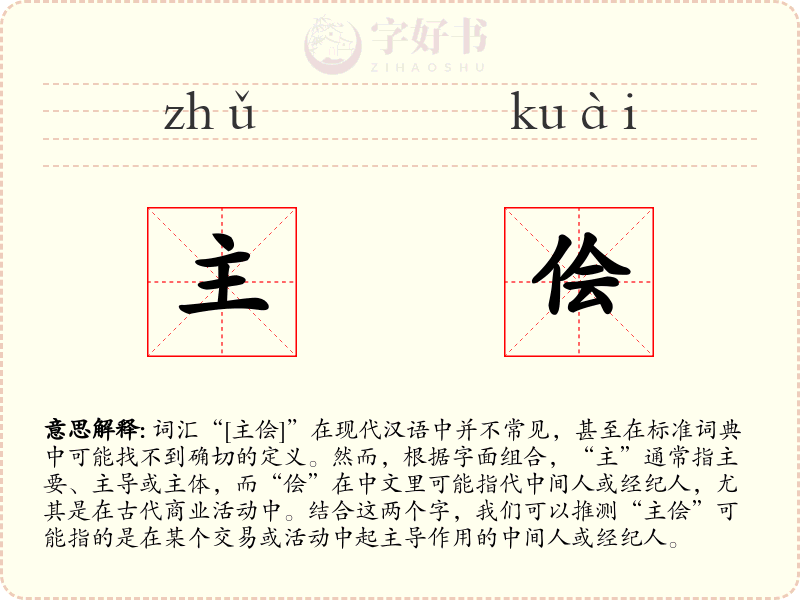 主侩