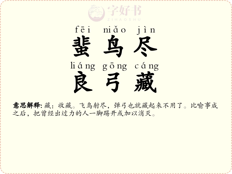 蜚鸟尽，良弓藏