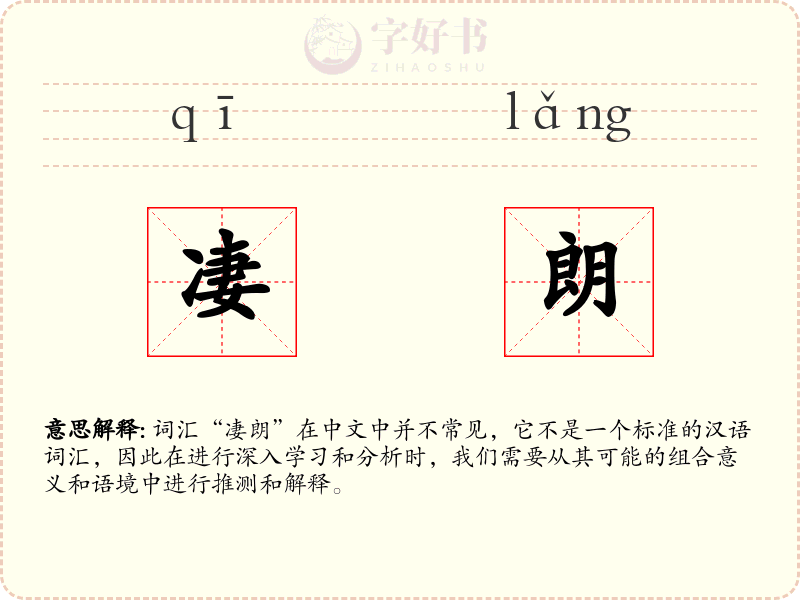 凄朗