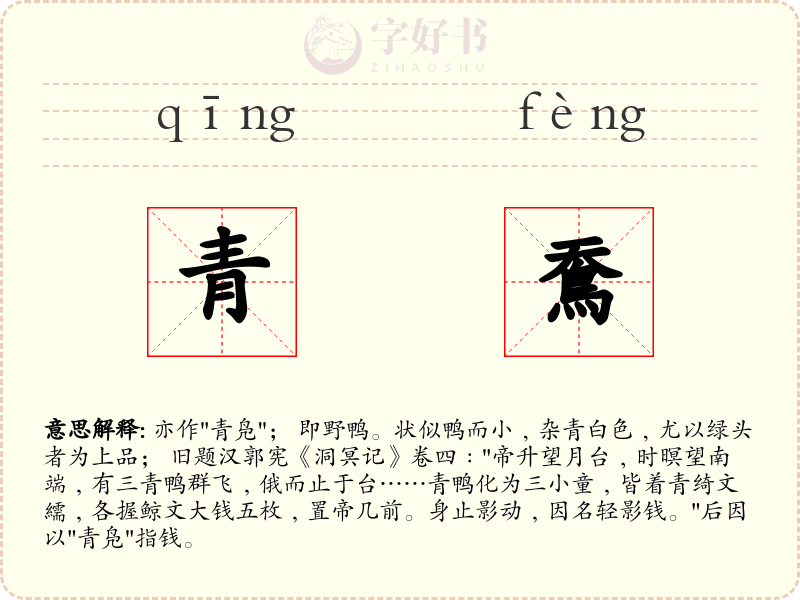 青鴌
