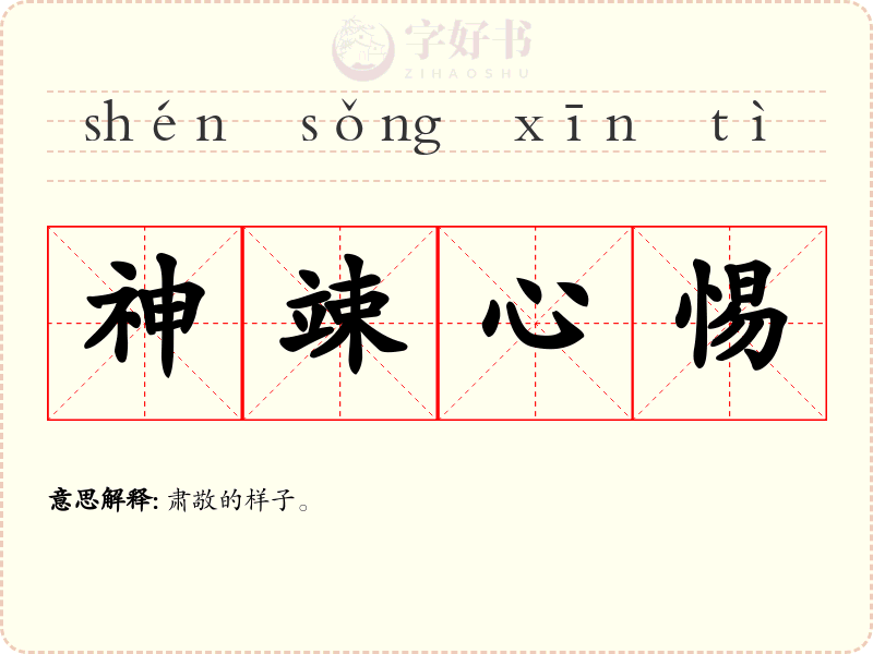 神竦心惕