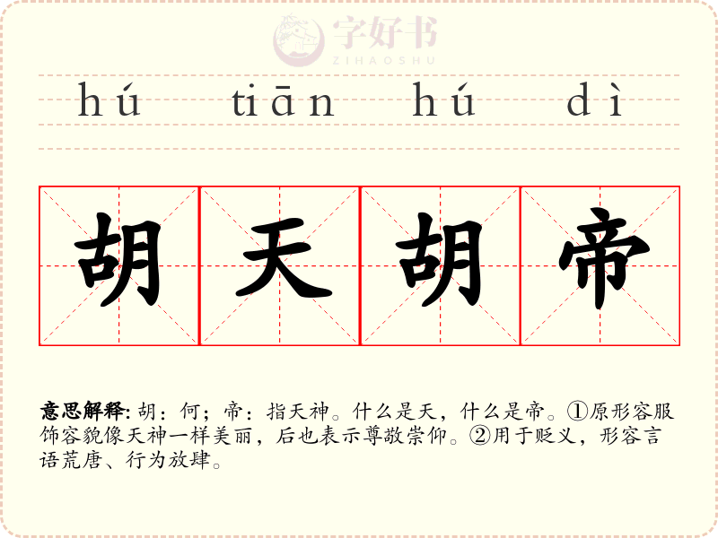 胡天胡帝