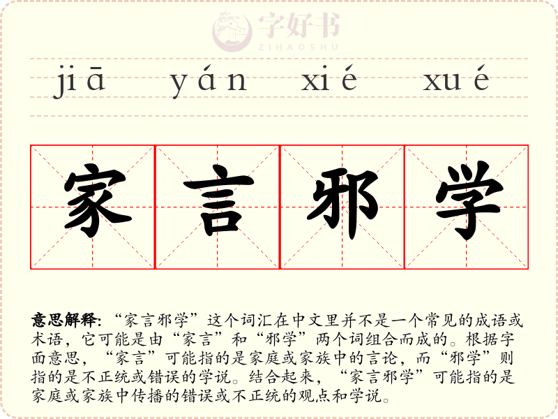 家言邪学