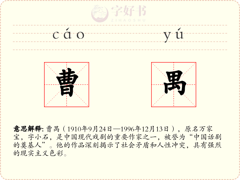 曹禺