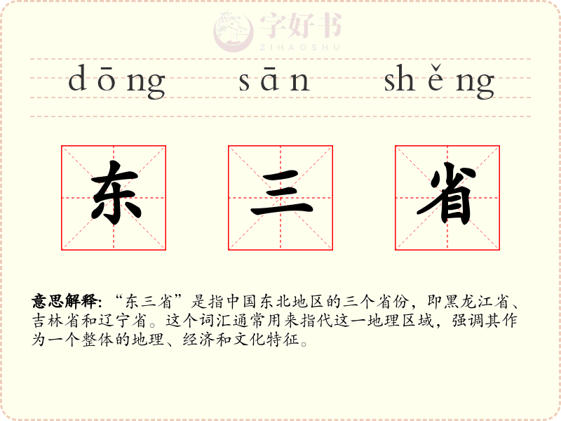 东三省