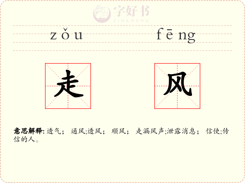 走风