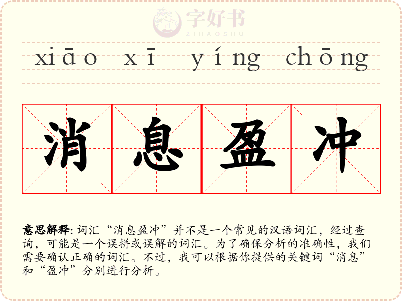 消息盈冲