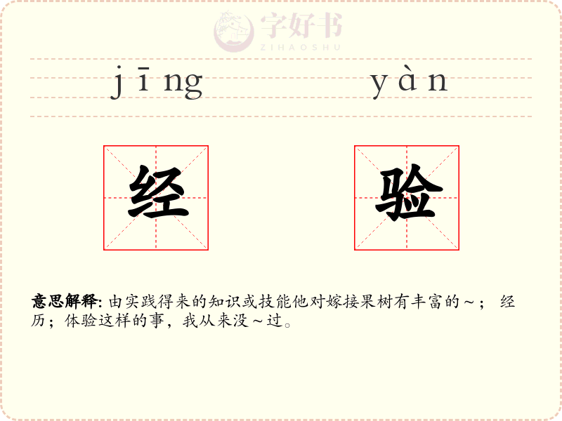 经验