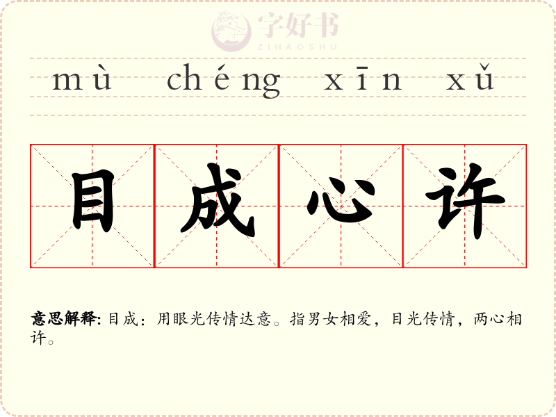 目成心许