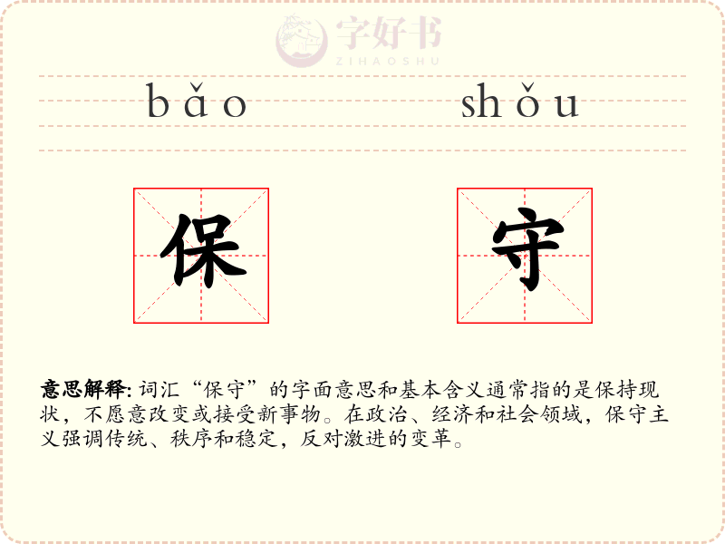 保守