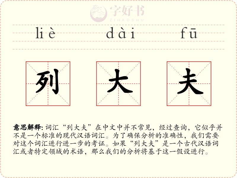 列大夫