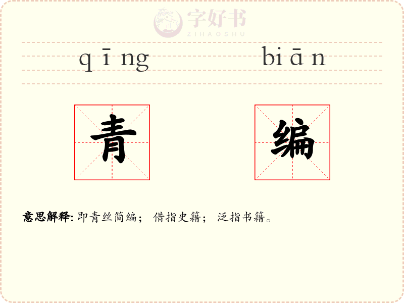 青编