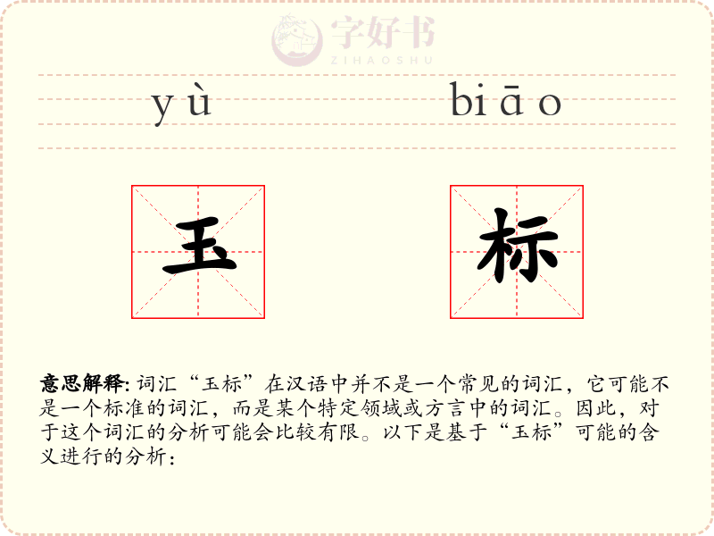 玉标