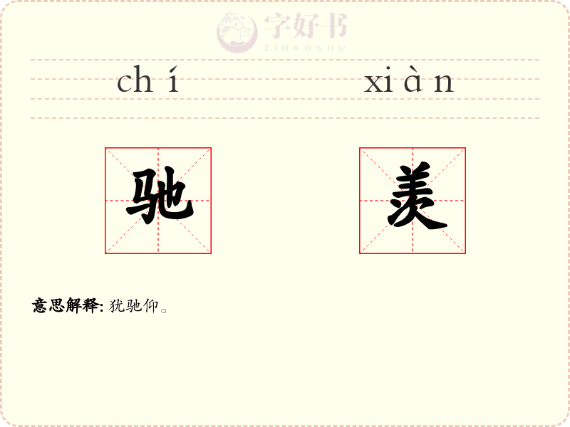 驰羡