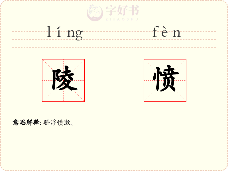 陵愤