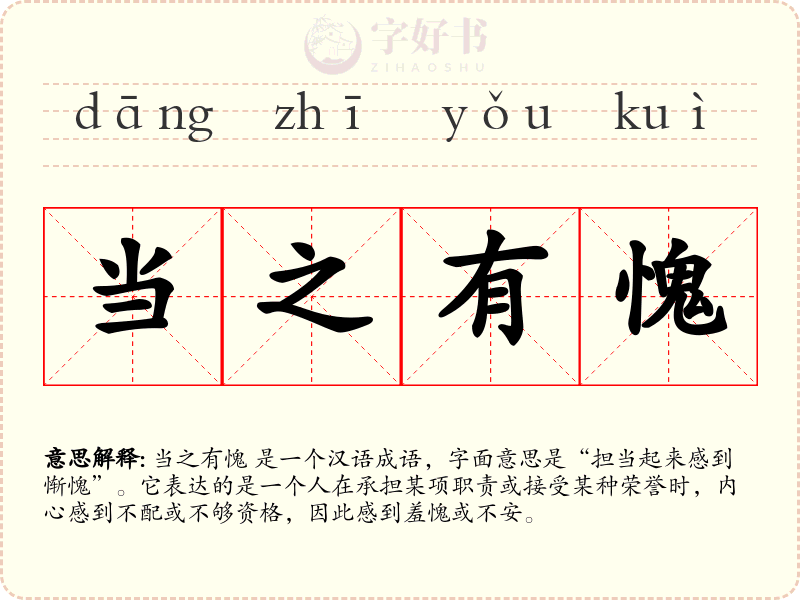 当之有愧