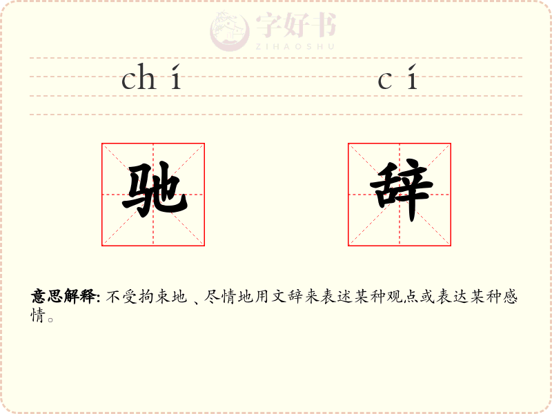 驰辞