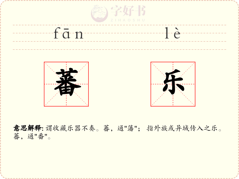蕃乐