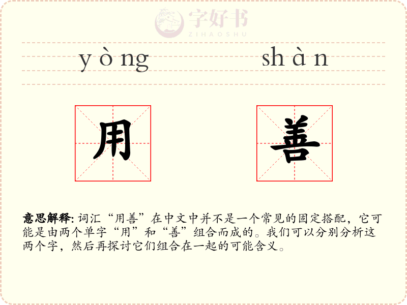 用善