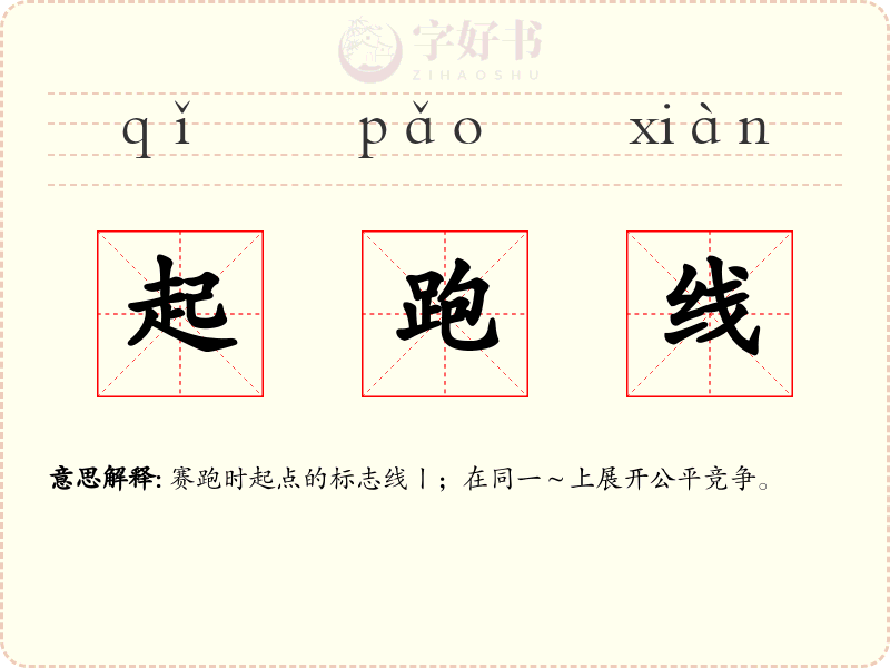 起跑线