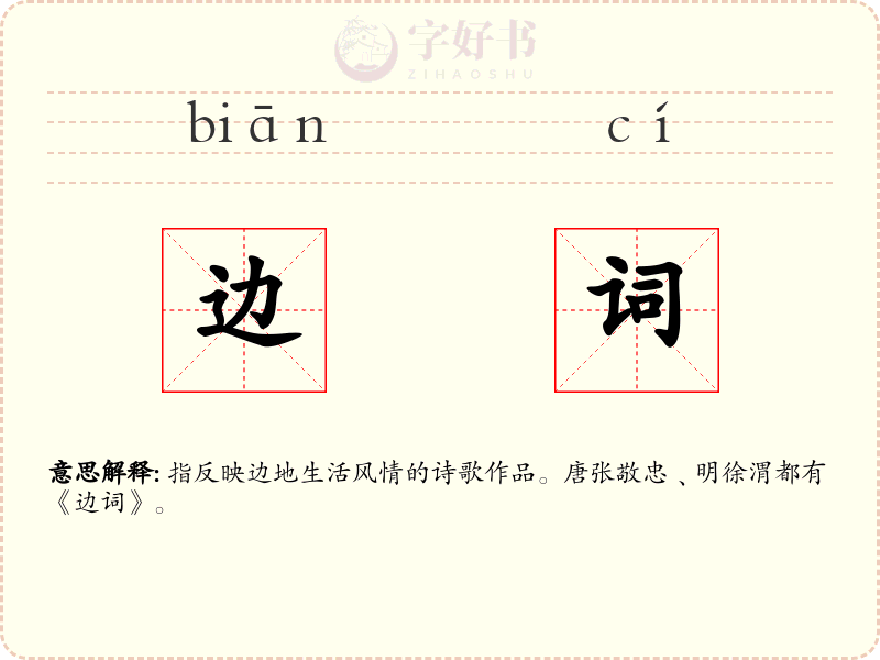 边词