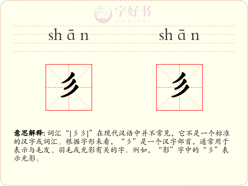 彡彡